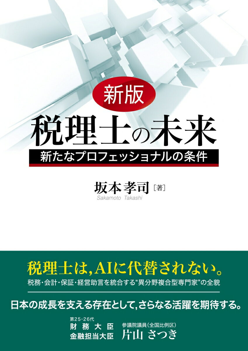 新版 税理士の未来