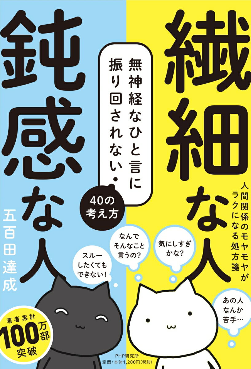 繊細な人 鈍感な人 無神経なひと言に振り回されない40の考え方 [ 五百田 達成 ]