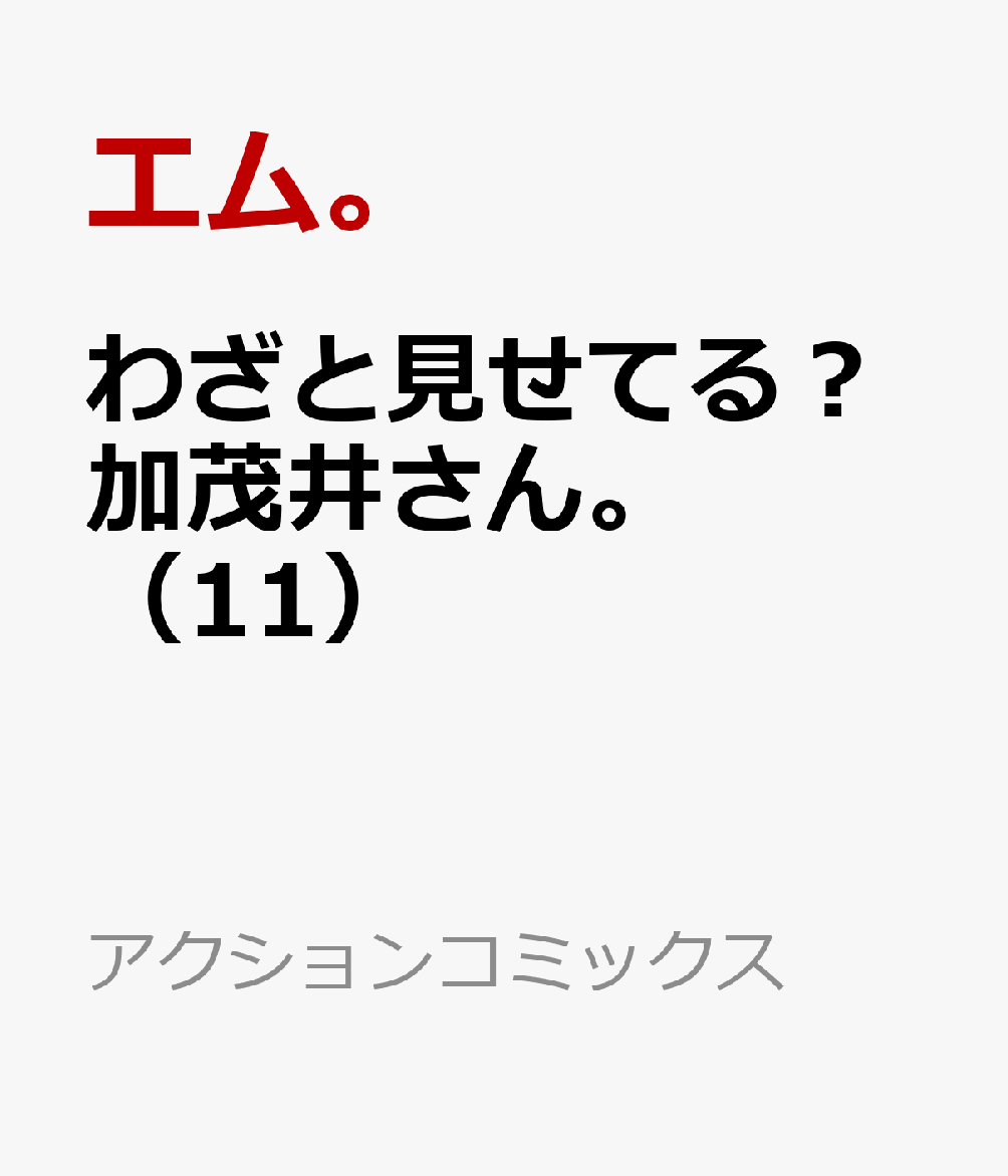 わざと見せてる？ 加茂井さん。（11） （アクションコミックス （月刊アクション）） [ エム。 ]