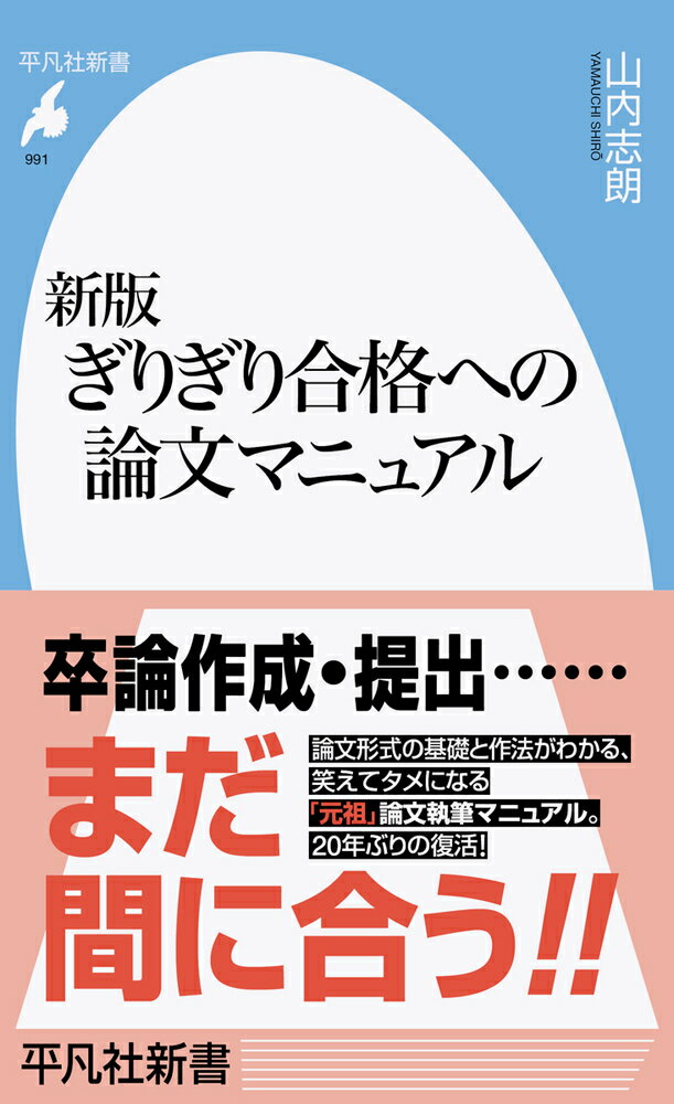 あなたは、まだよい論文を書こうと思っていませんか？卒論や小論文でのつまずきの石は、そこにあります。まず、今までの「常識」を捨ててください。論文に「独創的な考え」や「オリジナリティ」など必要ありません。必要なのは、論文という「形式」にしたがって書くことだけなのです。卒論や小論文の合格を最小限の努力で達成するための、実践指南書が新版になってかえってきました！