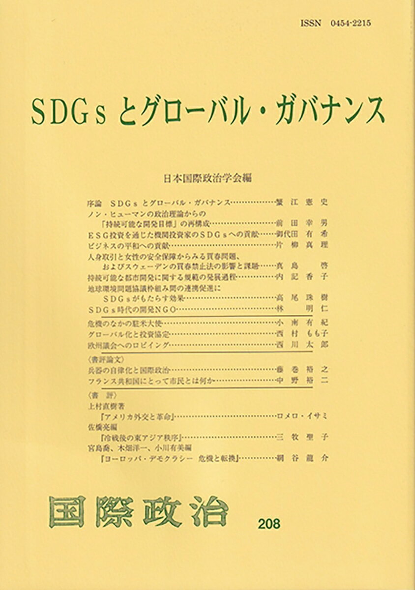 SDGsとグローバル・ガバナンス 国際政治　第208号 （208） [ 日本国際政治学会 ]