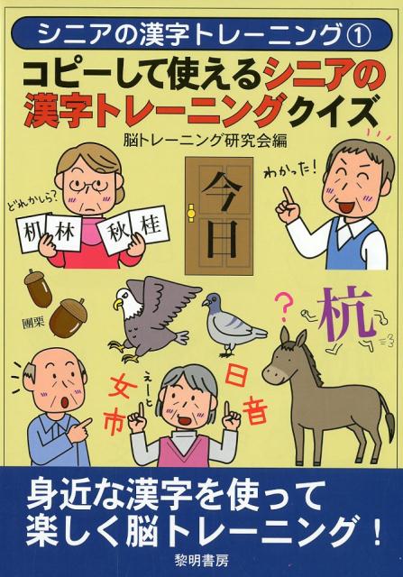 コピーして使えるシニアの漢字トレーニングクイズ
