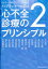 トップランナーが語る心不全診療のプリンシプル（2）