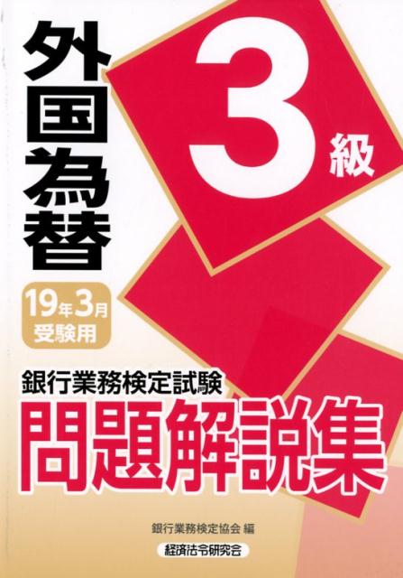 銀行業務検定試験外国為替3級問題解説集（2019年3月受験用）