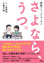 感動コミックエッセイ さよなら うつ。 一色伸幸