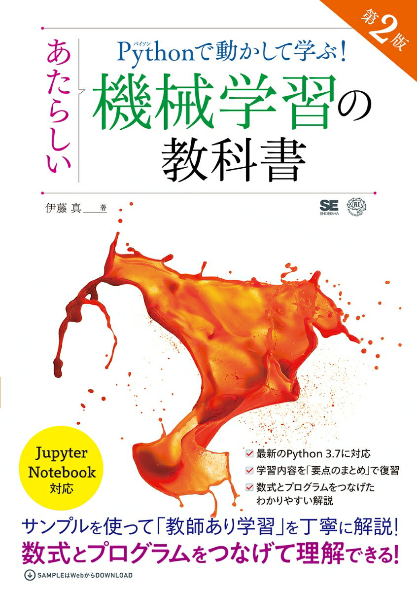 Pythonで動かして学ぶ！あたらしい機械学習の教科書 第2版