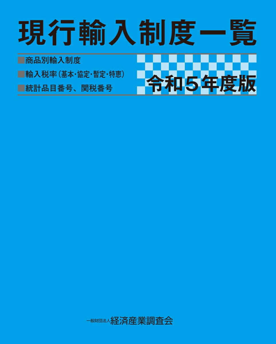 令和5年度版　現行輸入制度一覧 [ 経済産業調査会 ]