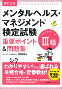 改訂2版 メンタルヘルス・マネジメント検定試験3種（セルフケアコース）重要ポイント＆問題集