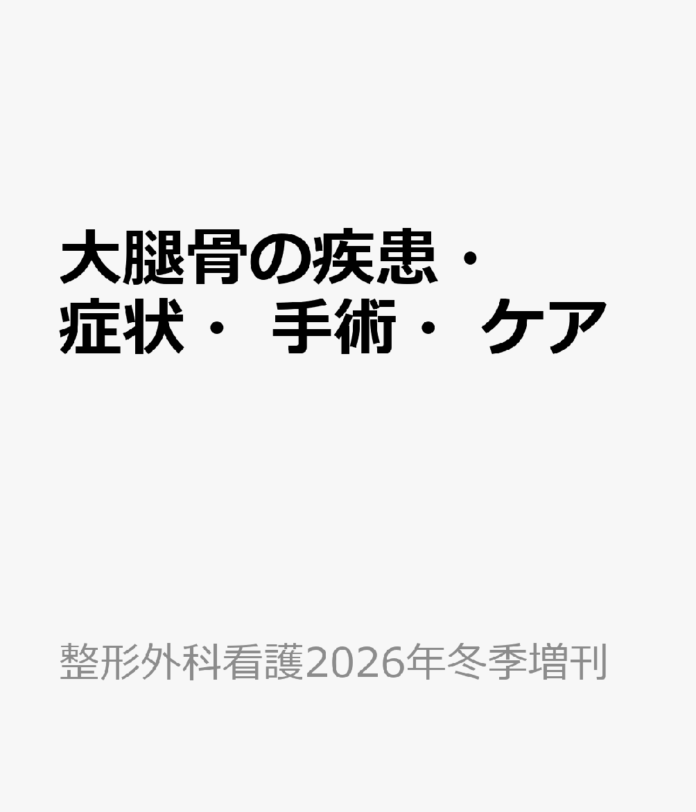 大腿骨の疾患・症状・手術・ケア 書影