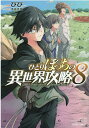 ひとりぼっちの異世界攻略 8 （ガルドコミックス） びび