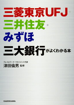 三菱東京UFJ・三井住友・みずほ　三大銀行がよくわかる本 （中経の文庫） [ 津田　倫男 ]