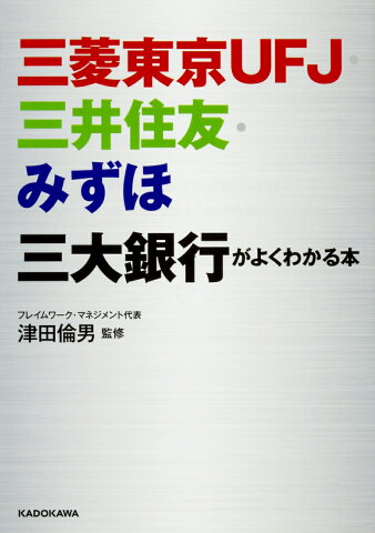 三菱東京UFJ・三井住友・みずほ　三大銀行がよくわかる本 （中経の文庫） [ 津田　倫男 ]