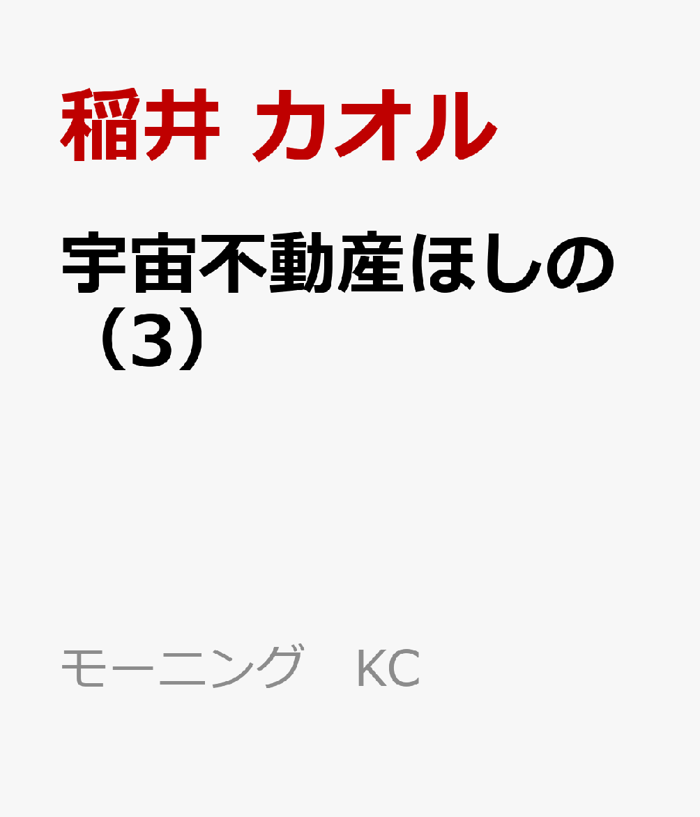 宇宙不動産ほしの（3）