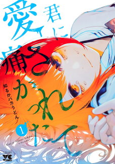 君に愛されて痛かった 1の表紙