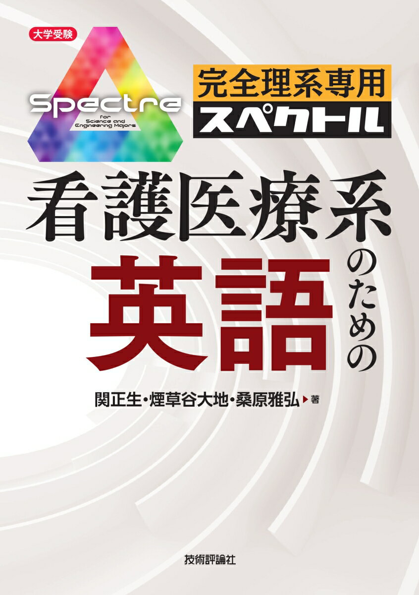 完全理系専用　看護医療系のための英語