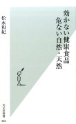 効かない健康食品　危ない自然・天然