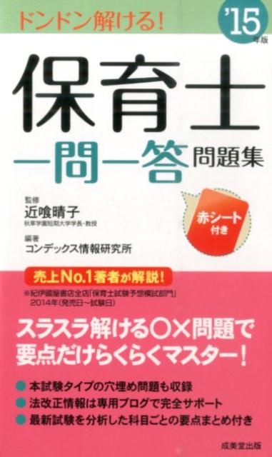 保育士一問一答問題集（’15年版） [ コンデックス情報研究所 ]