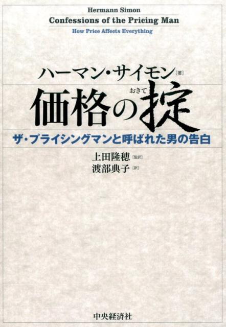 価格の掟 ザ・プライシングマンと呼ばれた男の告白 [ ハーマン・サイモン ] 1