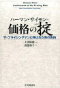 価格の掟 ザ・プライシングマンと呼ばれた男の告白 [ ハーマン・サイモン ]