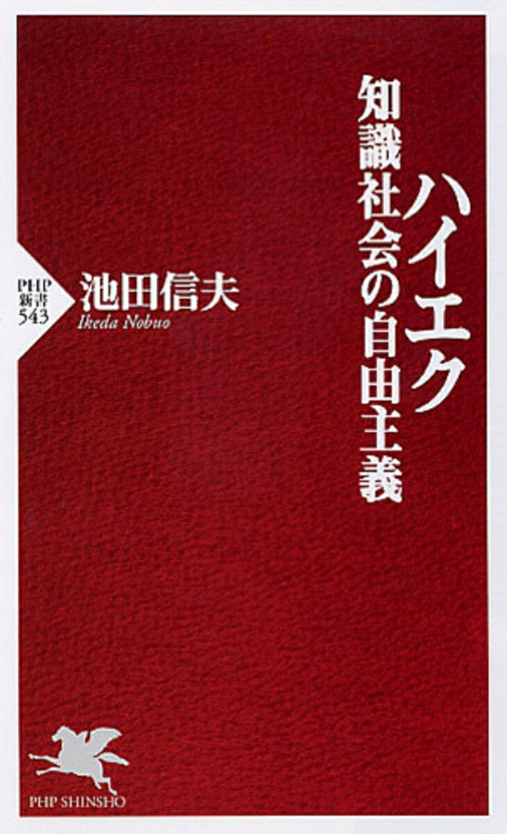 ハイエク　知識社会の自由主義