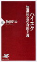 ハイエク　知識社会の自由主義 （PHP新書） 