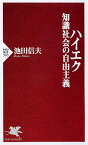 ハイエク　知識社会の自由主義 （PHP新書） [ 池田信夫 ]