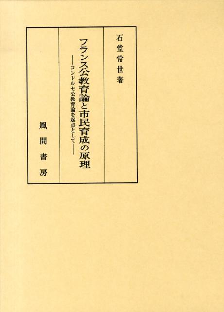 フランス公教育論と市民育成の原理