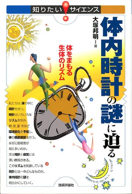 私たちは、体の中に時計を持つ。時計はいろいろなリズムを刻み、朝・夜、夏・冬など環境変化を予知し、体の機能調節を行う。なぜ心筋梗塞が朝に多いのか。実は時計と病気には深い関係がある。このリズムを制御している時計とは一体どんなものか。体内時計の謎を明らかにしていく。