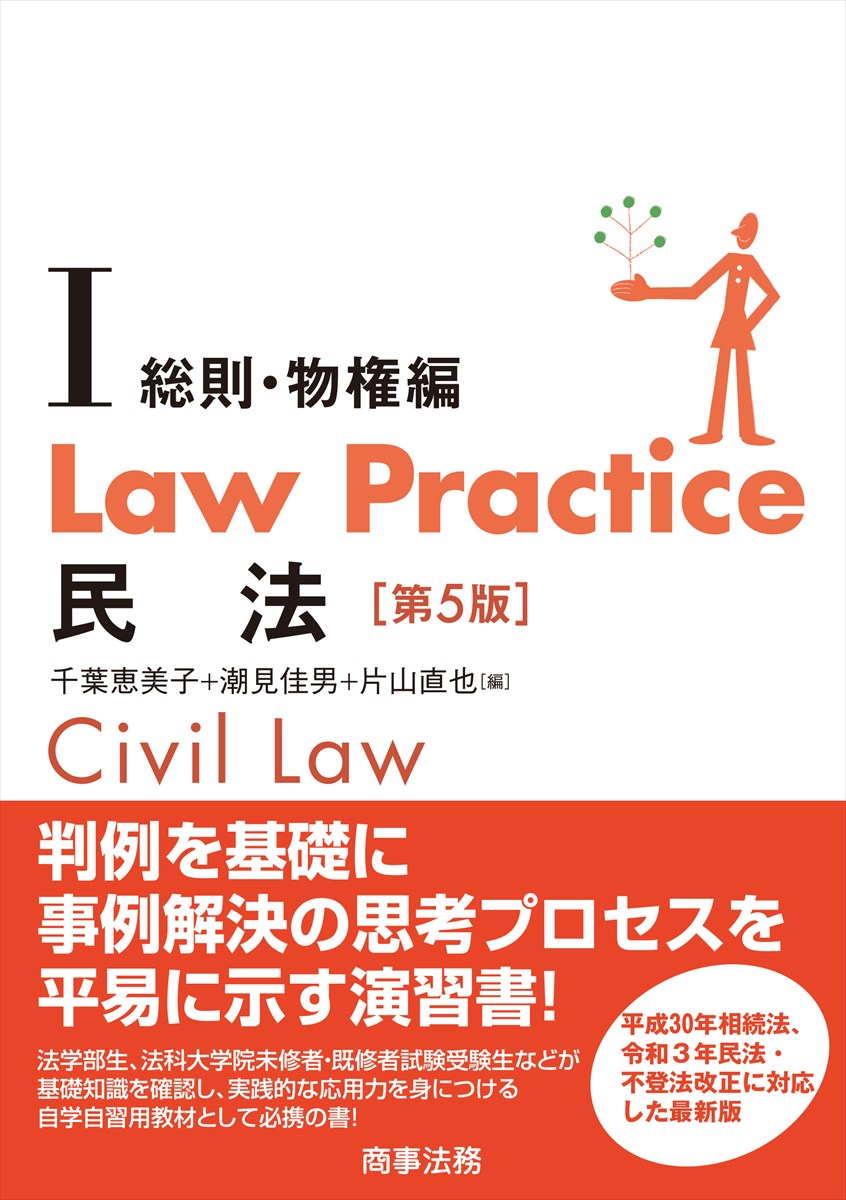 Law Practice 民法1 総則・物権編〔第5版〕