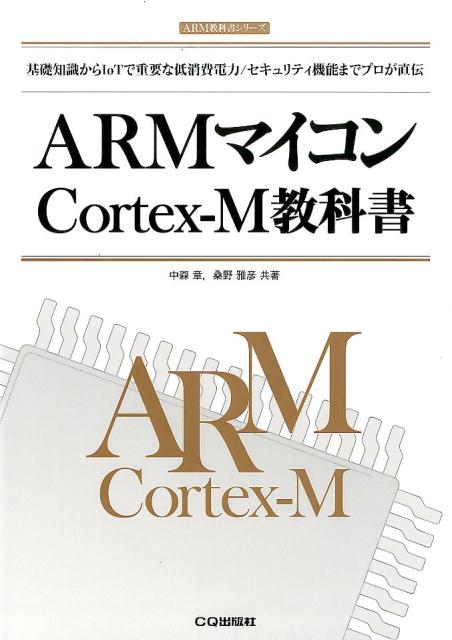 ARMマイコンCortex-M教科書 基本知識からIoTで重要な低消費電力/セキュリティ機能までプロが直伝 （ARM教科書） 