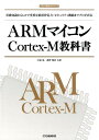 ARMマイコンCortex-M教科書 基本知識からIoTで重要な低消費電力/セキュリティ機能までプロが直伝 （ARM教科書） 中森 章，桑野 雅彦 共著