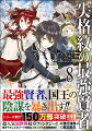 かつてその世界で魔法と最強を極め“賢者”とまで称されながらも、『魔法戦闘に最適な紋章』を求め未来へと転生したマティアス。幸運にも一度目の転生で最強の紋章を手に入れられたが、未来では魔法戦闘に最適な紋章が「失格紋」扱いされ、優れた魔法理論さえ退化させられていた。そこに魔族の陰謀を感じ取ったマティアスは、王都に襲来した魔族を撃退すると、次いで最悪の魔族ザリディアスを葬り去る。果ては隣国へと侵入して、夥しい襲撃者を送り込んできた首謀者を突き止めた。その首謀者とはーかつて賢王と称された古代の王・グレヴィルだった。マティアスの前世、古代文明時代に善政を敷いていたグレヴィルが、この世界においては魔族に汲みし、人類を滅ぼそうとしているのだ。『…３ヶ月後に、人類を滅ぼす』一方的にそれだけ告げるグレヴィルに、マティアスはルリイ、アルマ、イリスを徹底的に鍛錬すると、遂にグレヴィルの城に乗り込むー！！