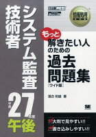 OD＞システム監査技術者平成27年度午後過去問題集ワイド版 OD版