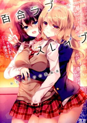 百合ラブスレイブ　わたしだけの委員長　　著：あらおし悠