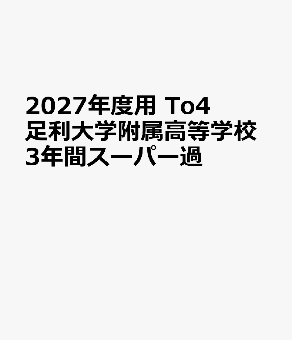 2027年度用 To4 足利大学附属高等学校3年間スーパー過