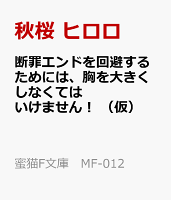 私の胸を大きくしてください！ 断罪を避けようと頼ったら隣国の皇子様に溺愛されました