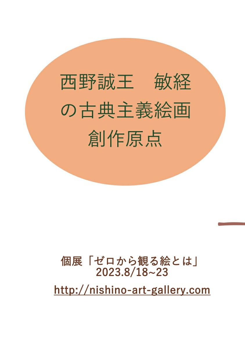 【POD】西野誠王　敏経の古典主義絵画創作原点 ゼロから観る絵とは [ 西野誠王　敏経 ]