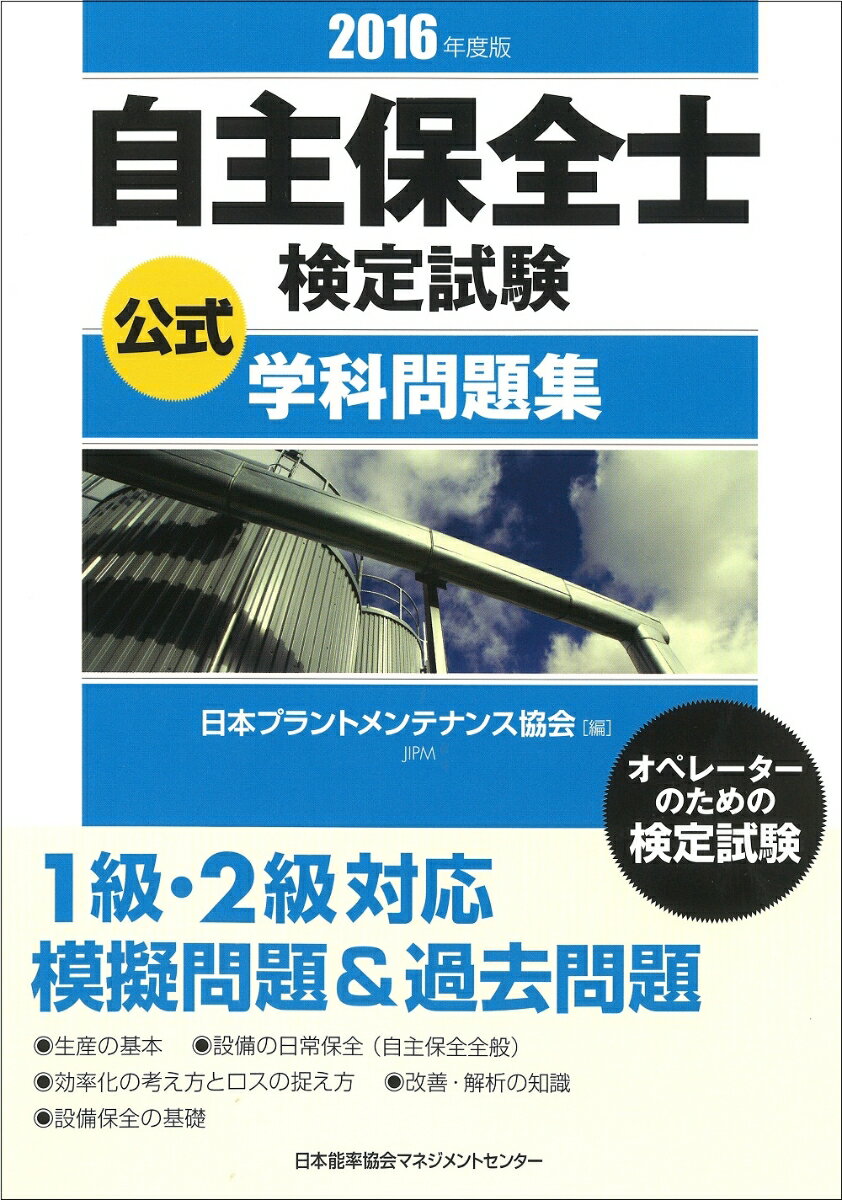 自主保全士検定試験　公式学科問題集　2016年度版