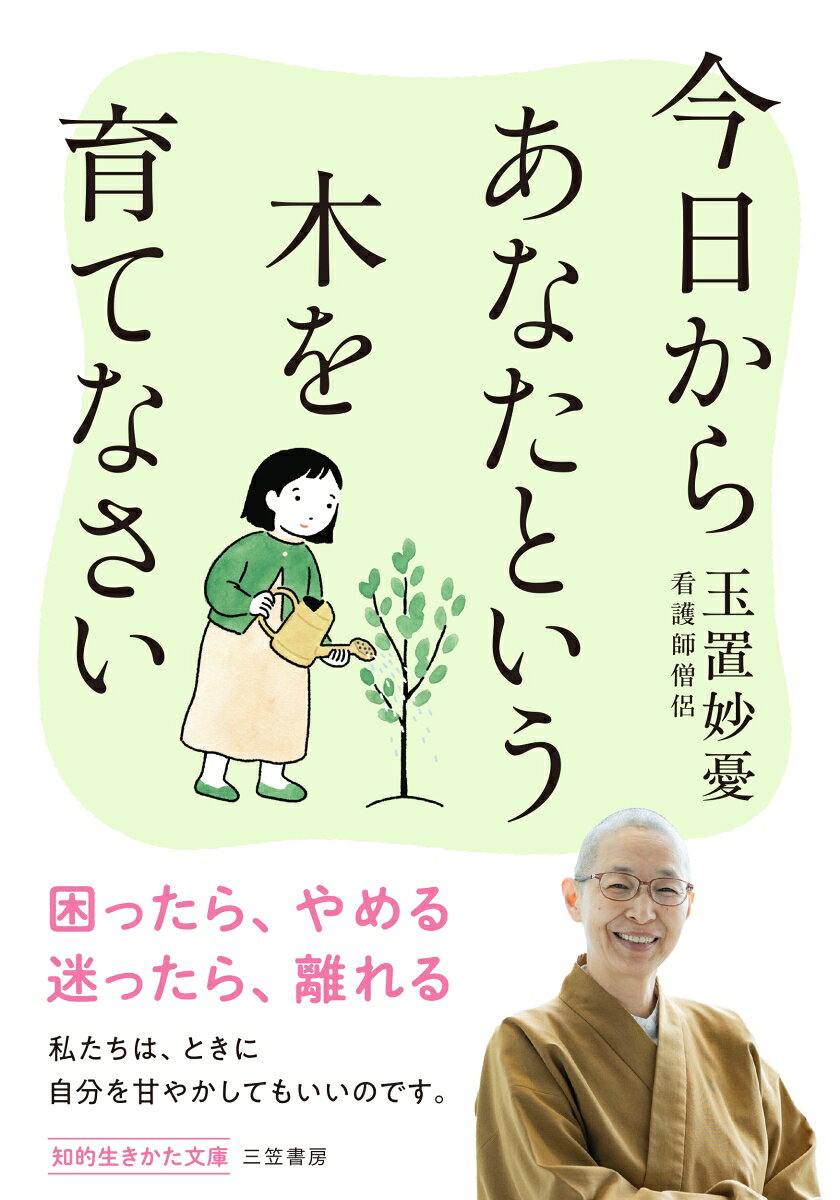 今日からあなたという木を育てなさい