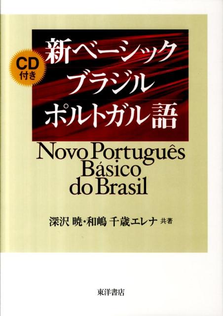 新ベーシックブラジルポルトガル語