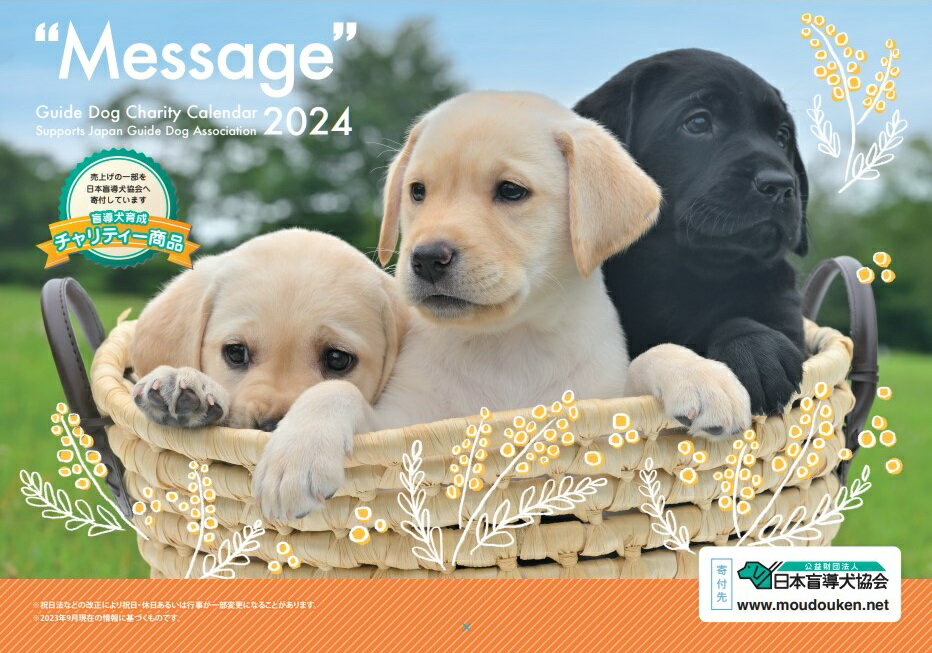 壁掛盲導犬チャリティーカレンダーMessage（2024）