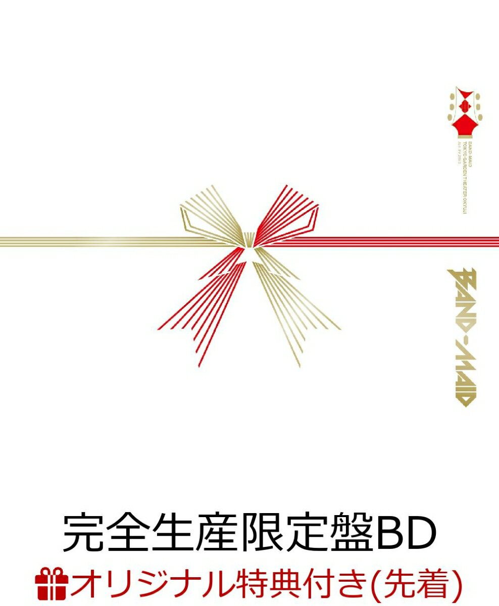 【楽天ブックス限定配送BOX】【楽天ブックス限定先着特典】BAND-MAID TOKYO GARDEN THEATER OKYUJI (Jan.09,2023)(完全生産限定盤)【Blu-ray】(クリアポーチ) [ BAND-MAID ]