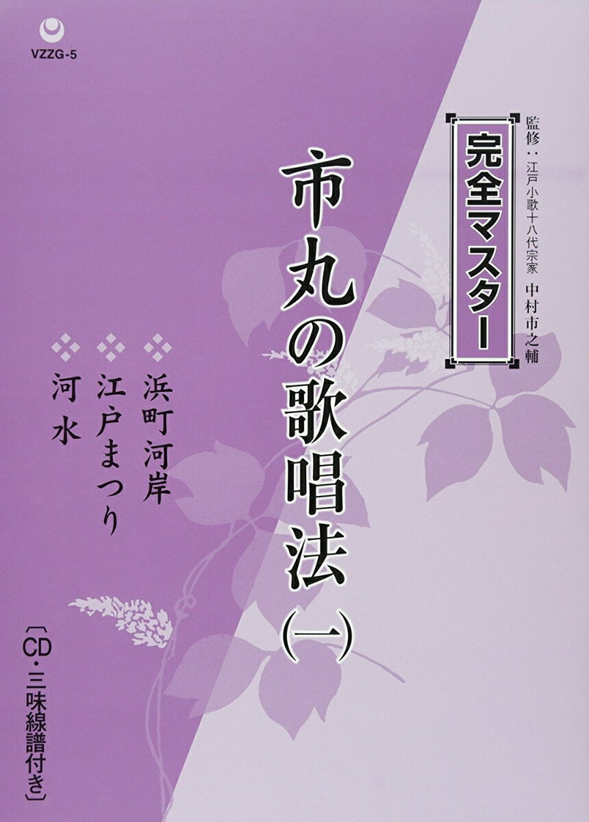 完全マスター 市丸の歌唱法(一)