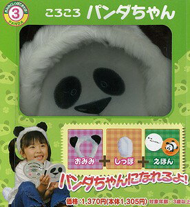 【バーゲン本】ころころパンダちゃんーおみみとしっぽであそぼ！3