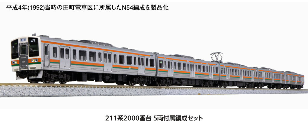 211系2000番台　5両付属編成セット 【10-1849】 (鉄道模型 Nゲージ)