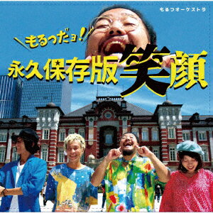 永久保存版笑顔 [ もるつオーケストラ ]