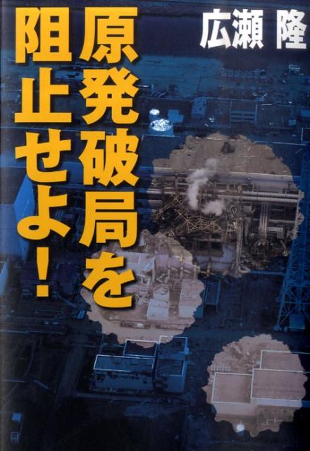 原発破局を阻止せよ！