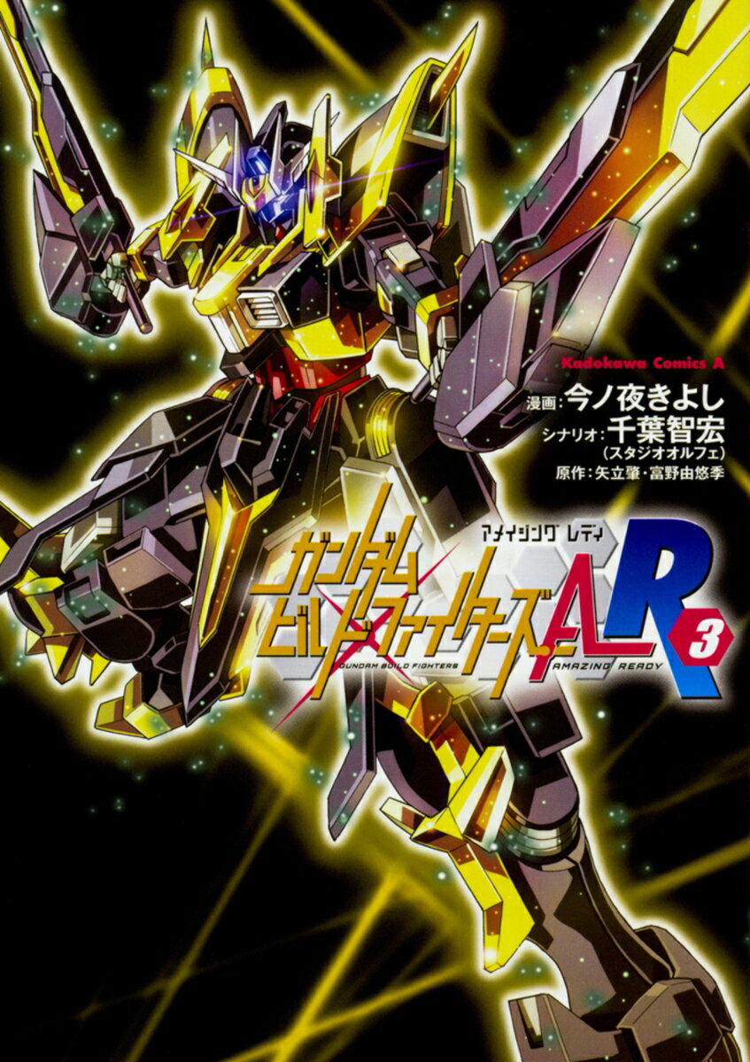 ガンダムビルドファイターズA-R 3巻
