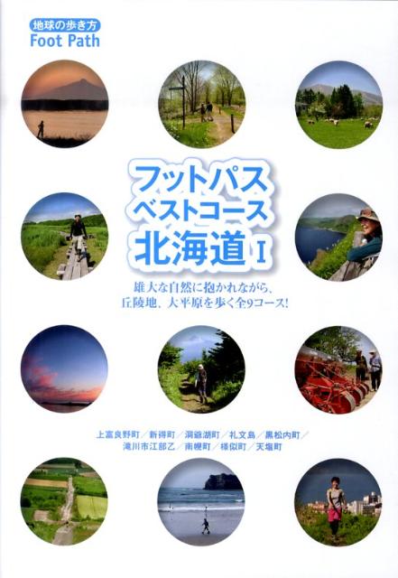 フットパス・ベストコース（北海道　1） （地球の歩き方books） [ ダイヤモンド・ビッグ社 ]