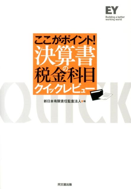 ここがポイント！決算書の税金科目クイックレビュー